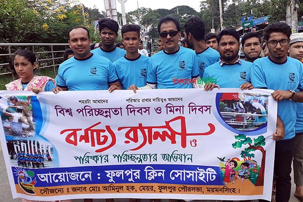 ফুলপুরে বিশ্ব পরিচ্ছন্নতা ও মিনা দিবস উপলক্ষে বর্ণাঢ্য র‌্যালি