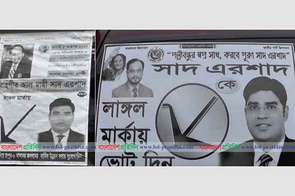 শাদ এরশাদের পোস্টার থেকে তিন নেতার ছবি সরানোর নির্দেশ
