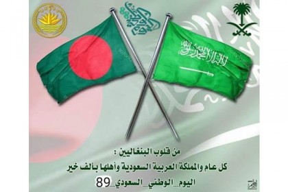 সৌদি আরবের ৮৯তম জাতীয় দিবস পালিত 