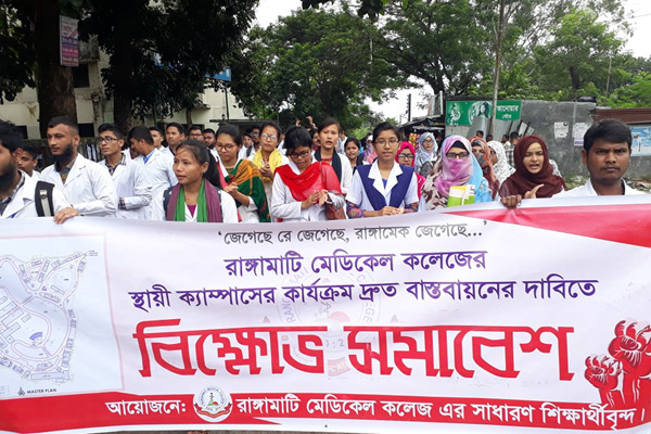 রাঙামাটি মেডিকেল কলেজের স্থায়ী ক্যাম্পাসের দাবি

