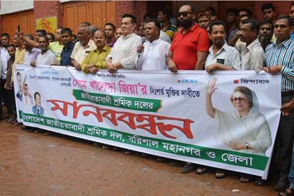 খালেদা জিয়ার মুক্তির দাবিতে বরিশালে মানববন্ধন