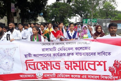 রাঙামাটি মেডিকেল কলেজের স্থায়ী ক্যাম্পাসের দাবি

