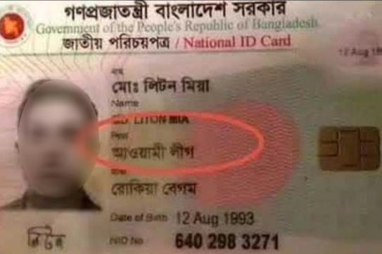 জাতীয় পরিচয়পত্রে পিতার নাম 'আওয়ামী লীগ'