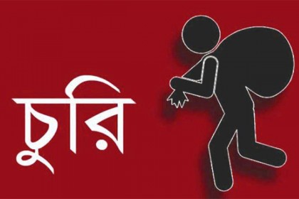 অভিনব কৌশলে ৫০০ চুরি!