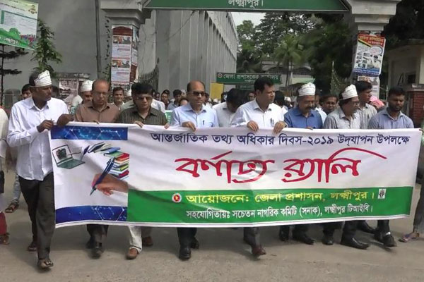 লক্ষ্মীপুরে আর্ন্তজাতিক তথ্য অধিকার দিবস পালিত
