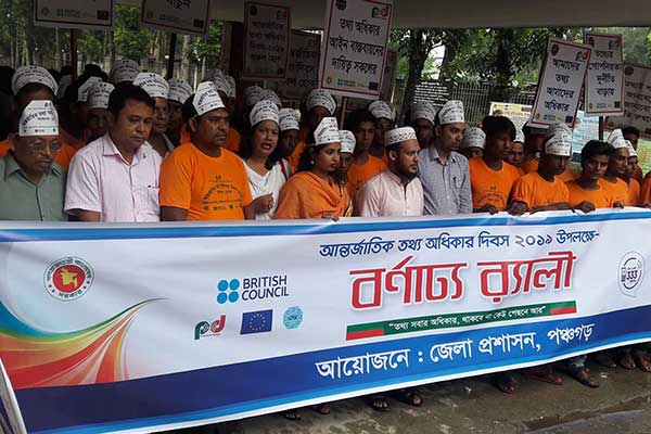 পঞ্চগড়ে আন্তর্জাতিক তথ্য অধিকার দিবস পালিত