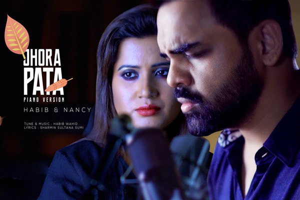 নতুন রূপে ধরা দিল হাবিব-ন্যানসির ‌‘ঝরা পাতা’