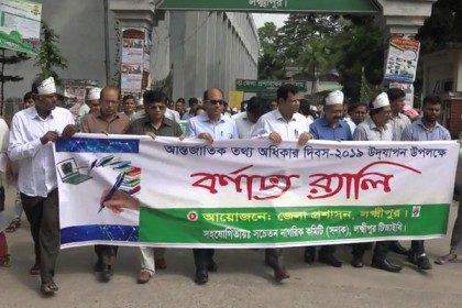 লক্ষ্মীপুরে আর্ন্তজাতিক তথ্য অধিকার দিবস পালিত