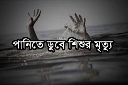 রংপুরে পানিতে ডুবে ২ শিশুর মৃত্যু
