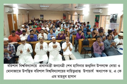 শেখ হাসিনার জন্মদিন উপলক্ষ্যে ববিতে বিশেষ মোনাজাত