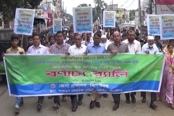 ঝিনাইদহে আন্তর্জাতিক তথ্য অধিকার দিবস পালিত