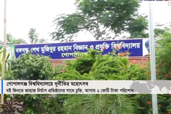 বই কিনতে কিনা জাহাজ নির্মাণ প্রতিষ্ঠানের সঙ্গে চুক্তি বশেমুরবিপ্রবি'র! (ভিডিও)