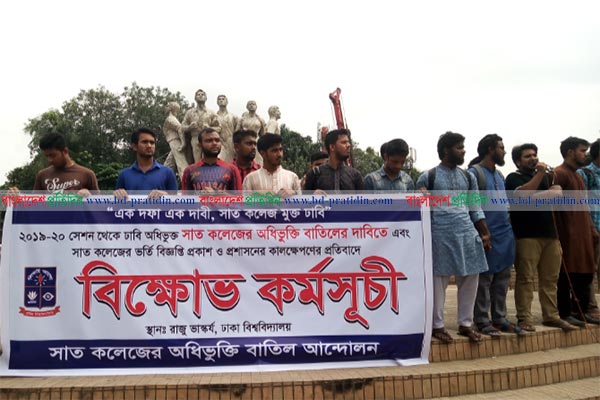 ৭ কলেজের অধিভুক্তি বাতিলের দাবিতে ফের আন্দোলনে শিক্ষার্থীরা