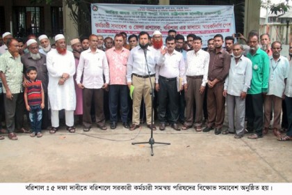 বরিশালে ৫ দফা দাবিতে সরকারি কর্মচারী সমন্বয় পরিষদের বিক্ষোভ সমাবেশ