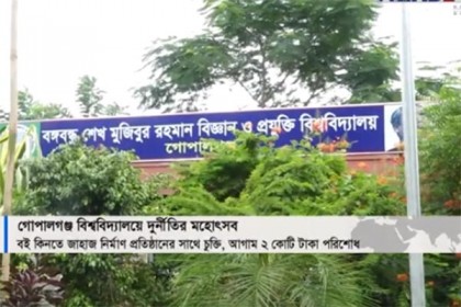 বই কিনতে কিনা জাহাজ নির্মাণ প্রতিষ্ঠানের সঙ্গে চুক্তি বশেমুরবিপ্রবি'র! (ভিডিও)