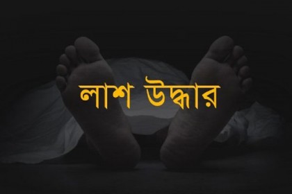 বগুড়ায় অজ্ঞাত বৃদ্ধের লাশ উদ্ধার 