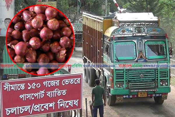 একদিনেই হিলি বন্দরে পেঁয়াজের দাম বেড়েছে ৩৫-৪০ টাকা