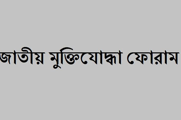 সরকারের দুর্নীতিবিরোধী অভিযানে জাতীয় মুক্তিযোদ্ধা ফোরামের সমর্থন