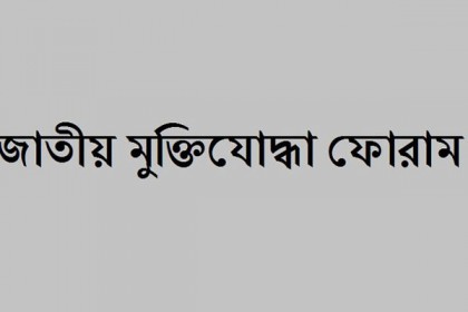 সরকারের দুর্নীতিবিরোধী অভিযানে জাতীয় মুক্তিযোদ্ধা ফোরামের সমর্থন