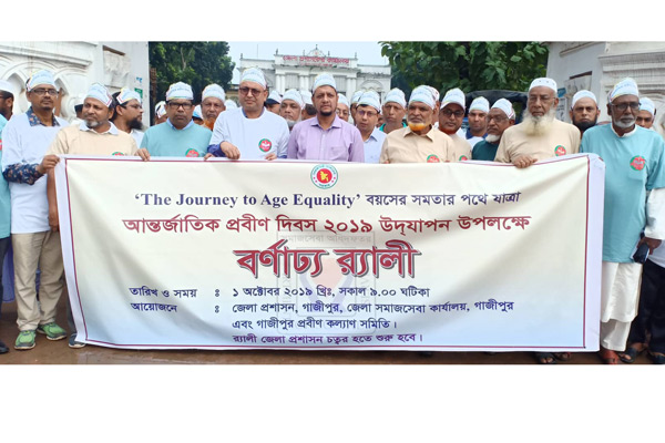 গাজীপুরে আন্তর্জাতিক প্রবীণ দিবস উদযাপন 

