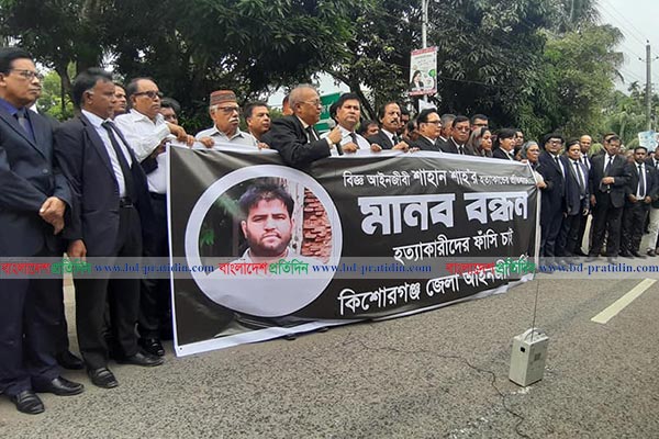 কিশোরগঞ্জে বাসচাপায় আইনজীবী নিহত, প্রতিবাদে মানববন্ধন