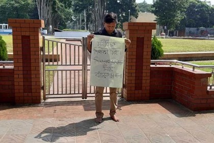 দুর্নীতিমুক্ত শিক্ষাঙ্গনের দাবিতে একাই দাঁড়িয়ে প্রতিবাদ!