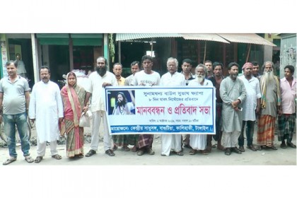 বাউলশিল্পী সুভাষ নিখোঁজ হওয়ার ঘটনায় টাঙ্গাইলে মানববন্ধন