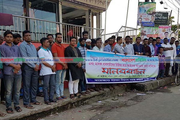 মাদক ব্যবসায়ীদের আইনের আওতায় আনার দাবিতে বিশ্বনাথে মানববন্ধন 