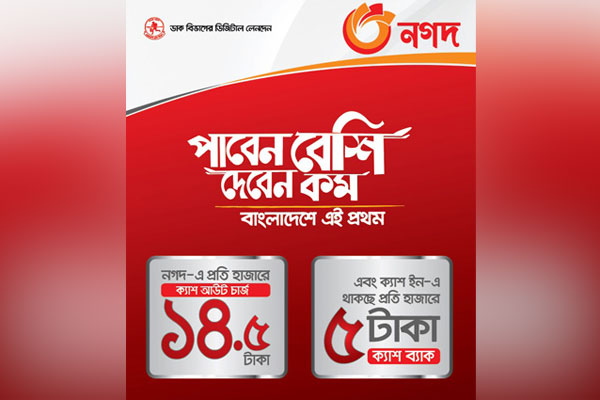 নগদ-এ সবচেয়ে সাশ্রয়ী ক্যাশ-আউট সেবা