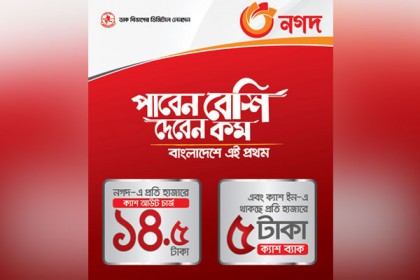 নগদ-এ সবচেয়ে সাশ্রয়ী ক্যাশ-আউট সেবা