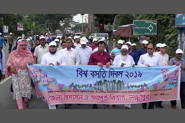 লক্ষ্মীপুরে বিশ্ব বসতি দিবসের র‌্যালি