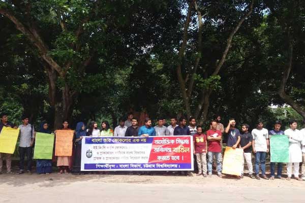 ইউজিসির সিদ্ধান্তের প্রতিবাদে চবিতে মানববন্ধন