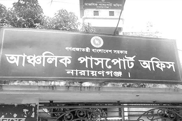 নারায়ণগঞ্জ পাসপোর্ট অফিসে গ্রাহক বিড়ম্বনায় ক্ষোভ