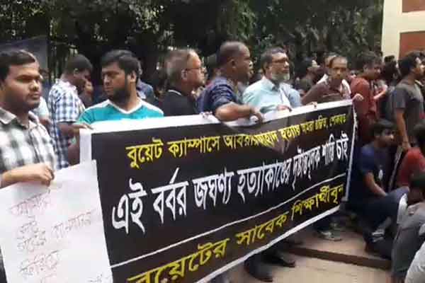 আবরার হত্যার বিচার দাবির আন্দোলনে বুয়েটের সাবেক শিক্ষার্থীরাও