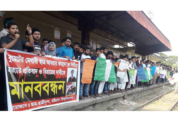 আবরার হত্যার বিচার চেয়ে চট্টগ্রামে মানববন্ধন পাঁচ শতাধিক শিক্ষার্থীর