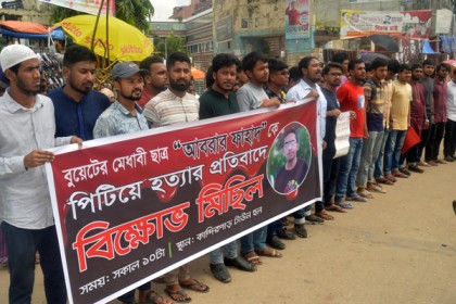 আবরার হত্যার প্রতিবাদে কুমিল্লায় শিক্ষার্থীদের মানববন্ধন

