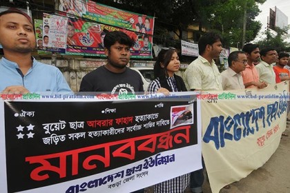 আবরার হত্যার বিচার দাবিতে বগুড়ায় মানববন্ধন