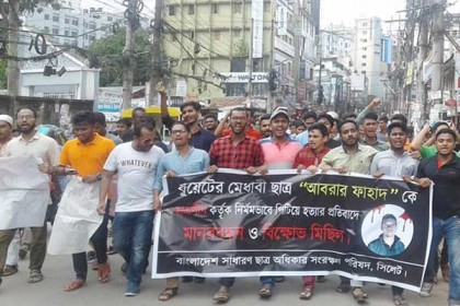 আবরার হত্যার প্রতিবাদে সিলেটে বিক্ষোভ