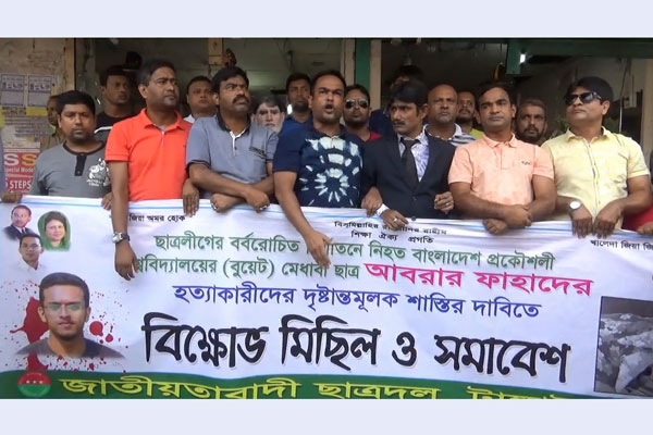 আবরার হত্যায় জড়িতদের শাস্তির দাবিতে টাঙ্গাইলে ছাত্রদলের বিক্ষোভ