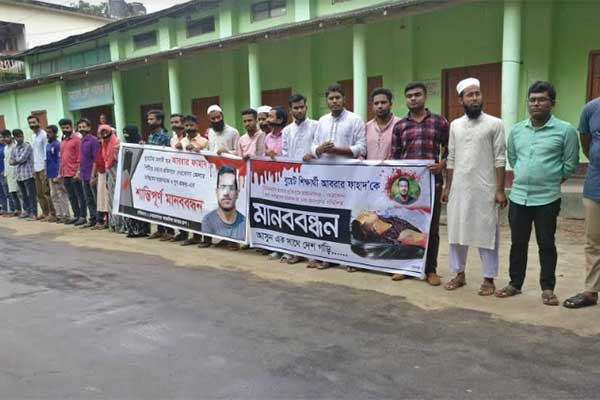 আবরার হত্যার দৃষ্টান্তমূলক বিচার চেয়ে নেত্রকোনায় মানববন্ধন
