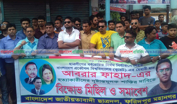 আবরার হত্যাকারীদের শাস্তি দাবিতে ফরিদপুরে ছাত্রদলের বিক্ষোভ