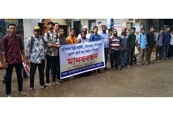 অনার্স কোর্স চালুর দাবিতে মানিকগঞ্জে মানববন্ধন