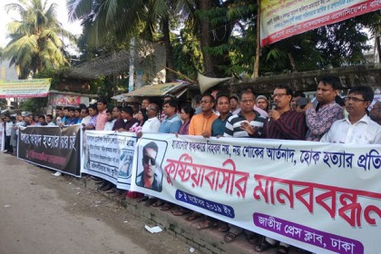 আবরার হত্যার প্রতিবাদে কুষ্টিয়াবাসীর মানববন্ধন