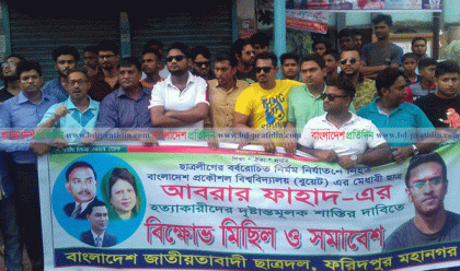 আবরার হত্যাকারীদের শাস্তি দাবিতে ফরিদপুরে ছাত্রদলের বিক্ষোভ