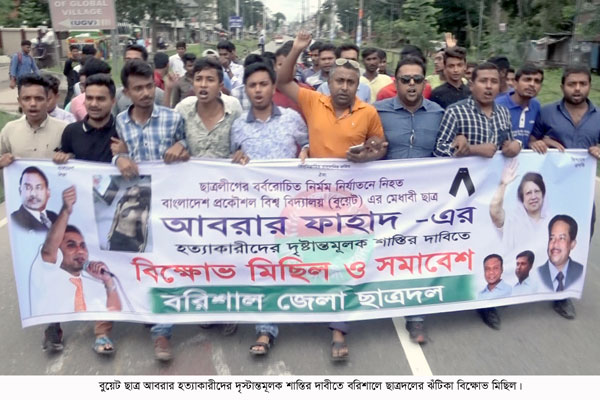 আবরার হত্যাকারীদের শাস্তির দাবিতে বরিশালে ছাত্রদলের প্রতিবাদ সমাবেশ