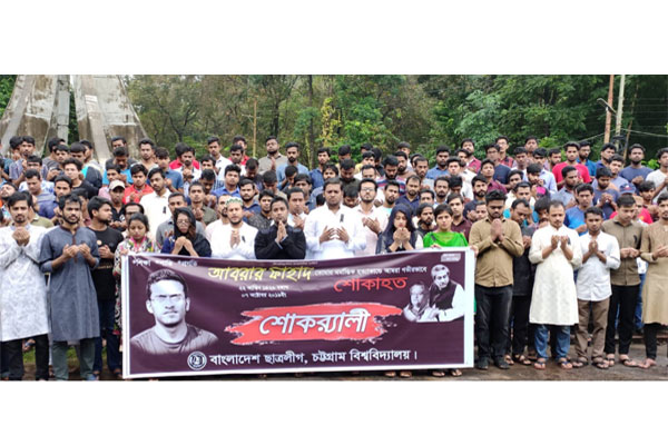 আবরারকে স্মরণ করলো চবি ছাত্রলীগ