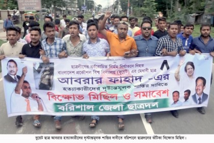 আবরার হত্যাকারীদের শাস্তির দাবিতে বরিশালে ছাত্রদলের প্রতিবাদ সমাবেশ