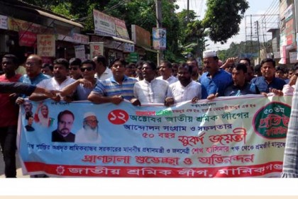 শ্রমিক লীগের সুবর্ণজয়ন্তী উপলক্ষে মানিকগঞ্জে র‌্যালি