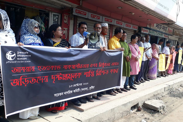 কুষ্টিয়ার আবরার হত্যায় জড়িতদের সর্বোচ্চ শাস্তির দাবিতে মানববন্ধন