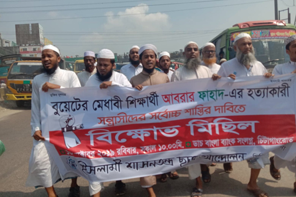 আবরার হত্যার খুনীদের বিচারের দাবিতে সিদ্ধিরগঞ্জে বিক্ষোভ
